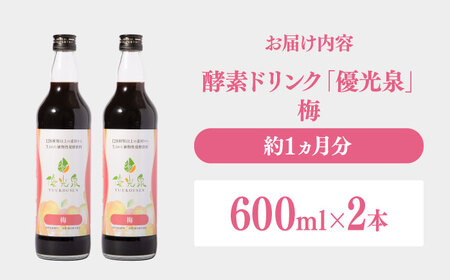 優光泉 梅 600ml×2本 / 酵素ドリンク / 佐賀県 [41AABL007]