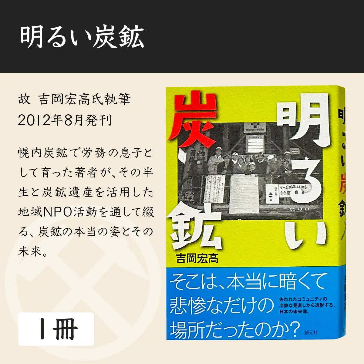炭鉱の記憶推進事業団おすすめグッズセット