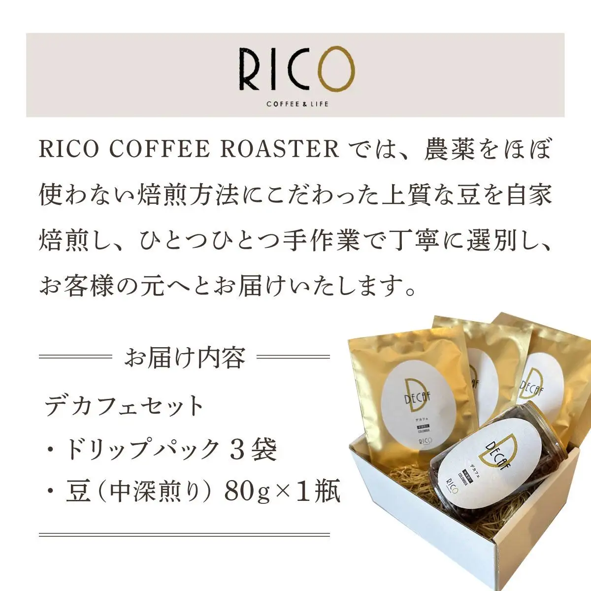 北海道岩見沢の『RICO CAFE』で提供中 有機栽培の生豆を焙煎したデカフェコーヒーセット