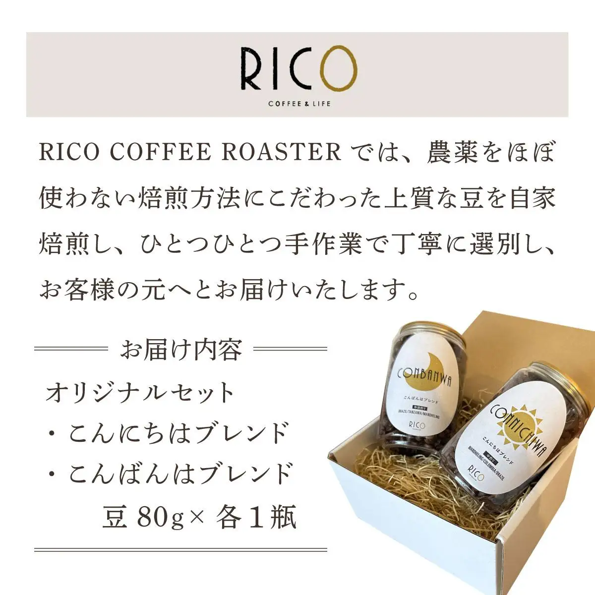 北海道岩見沢の『RICO CAFE』で提供中 有機栽培の生豆を焙煎した 「こんにちはブレンド」「こんばんはブレンド」の オリジナルコーヒーセット