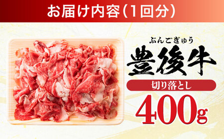 【全6回定期便】【お試しにピッタリ！】 おおいた豊後牛 牛肉 切り落とし 400g 牛肉切り落とし 豊後牛 [AREI039]
