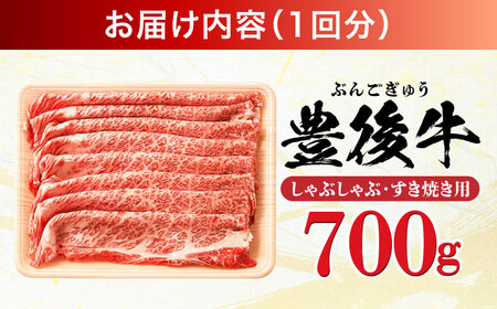 【全12回定期便】おおいた豊後牛 しゃぶしゃぶすき焼き用 (肩ロース・肩バラ・モモ)700g 日田市 黒毛和牛 牛肉 豊後牛 しゃぶしゃぶ すき焼き [AREI070]