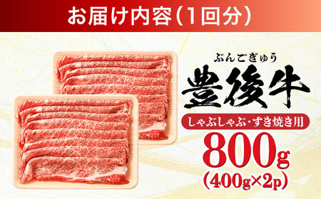【全3回定期便】おおいた豊後牛 しゃぶしゃぶすき焼き用 (肩ロース・肩バラ・モモ)800g(400g×2) 日田市 黒毛和牛 牛肉 豊後牛 しゃぶしゃぶ すき焼き [AREI071]
