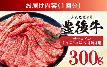 【全3回定期便】【厳選部位】おおいた豊後牛 サーロイン しゃぶしゃぶすき焼き用 300g 日田市 黒毛和牛 サーロイン 牛肉 豊後牛 しゃぶしゃぶ すき焼き [AREI080]