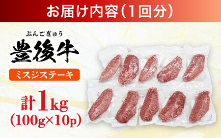 【全3回定期便】【厳選希少部位】おおいた豊後牛 ミスジステーキ 1kg(100g×10P) 日田市 黒毛和牛 ステーキ 牛肉 希少 豊後牛 ミスジ [AREI113]