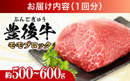 【全6回定期便】【訳あり】おおいた豊後牛 モモ ブロック 500g～600g  日田市 黒毛和牛 牛肉 もも肉 豊後牛 しゃぶしゃぶ すき焼き  モモブロック 訳あり [AREI117]
