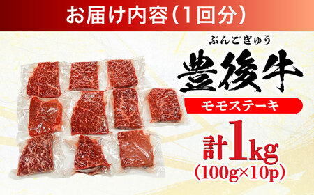 【全12回定期便】おおいた豊後牛 モモ ステーキ 1kg(100g×10P) 日田市 牛肉 モモ 赤身 ステーキ[AREI127]