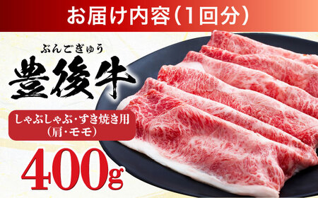 【全12回定期便】【訳あり】おおいた豊後牛 赤身霜降り しゃぶしゃぶすき焼き用（肩・モモ）400g 日田市 黒毛和牛 牛肉 サーロイン 霜降り 豊後牛 しゃぶしゃぶ すき焼き 訳あり [AREI139]