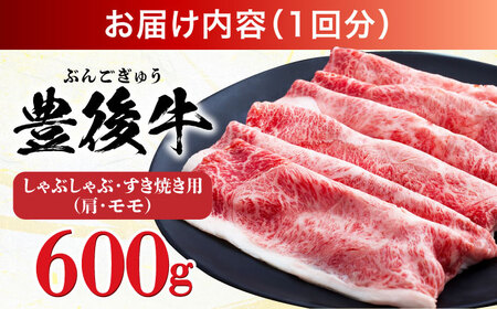 【全3回定期便】【訳あり】おおいた豊後牛 赤身霜降り しゃぶしゃぶすき焼き用（肩・モモ）600g 日田市 黒毛和牛 牛肉 サーロイン 霜降り 豊後牛 しゃぶしゃぶ すき焼き 訳あり [AREI140]