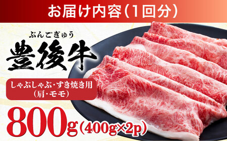 【全12回定期便】【訳あり】おおいた豊後牛 赤身霜降り しゃぶしゃぶすき焼き用（肩・モモ）800g(400g×2P) 日田市 黒毛和牛 牛肉 サーロイン 霜降り 豊後牛 しゃぶしゃぶ すき焼き 訳あり  [AREI145]