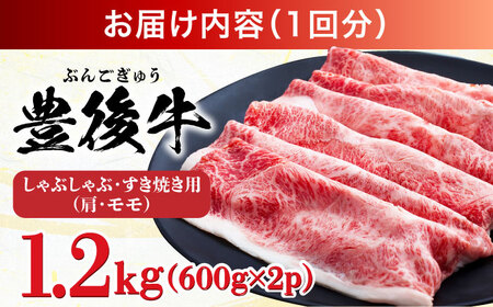 【全3回定期便】【訳あり】おおいた豊後牛 赤身霜降り しゃぶしゃぶすき焼き用（肩・モモ）1.2kg(600g×2P) 日田市 黒毛和牛 牛肉 サーロイン 霜降り 豊後牛 しゃぶしゃぶ すき焼き 訳あり  [AREI146]