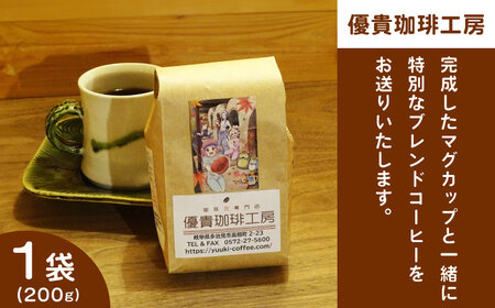 『やくならマグカップも』 マグカップ作陶体験 【虎渓窯】 × 珈琲 【優貴珈琲工房】 セット 多治見市[TCL002]
