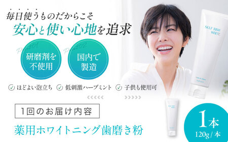 歯磨き粉【全3回定期便】薬用ホワイトニング歯磨き粉 1本（120g）歯磨き粉[AGCQ004]