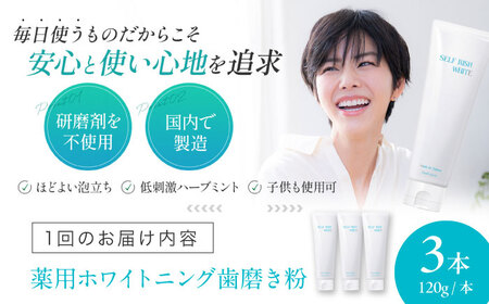 歯磨き粉【全6回定期便】薬用ホワイトニング歯磨き粉 3本（各120g） 歯磨き粉[AGCQ008]