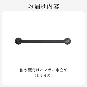 HITTITEの耐水壁付けハンガー傘立て L ヒッタイト 063-43