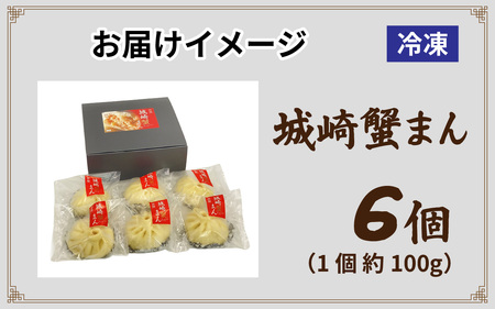 但馬デリカ茶屋 城崎蟹まん 6個セット 中華まん / 中華まん