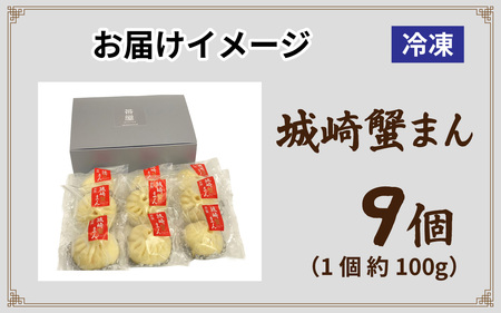 但馬デリカ茶屋 城崎蟹まん 9個セット 中華まん / 中華まん