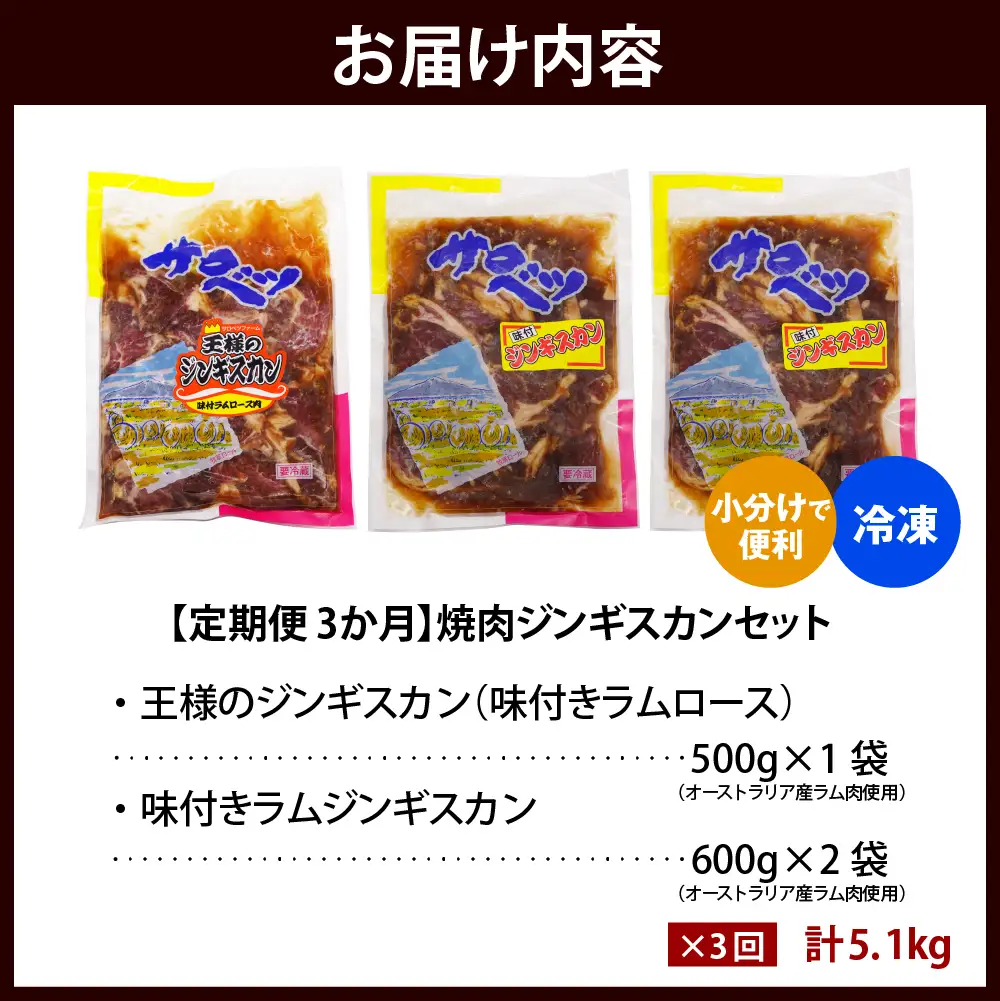 【定期便 3か月】焼肉ジンギスカンセット【王様のジンギスカン（味付きラムロース）1袋＋味付きラムジンギスカン2袋】 計9袋 5.1kg