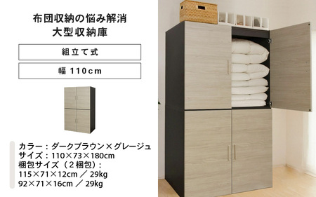 幅110cm 布団収納の悩みが解消する大型収納庫 TS布団タンス ダークブラウン×グレージュ 日本製 ≪寄付者様組み立て品≫ 【布団タンス 布団収納 ワードローブ 吊り下げ収納 布団 大型収納 ラック 布団ケース チェスト セパレート 寝室収納 新生活 国産】 [K-18804_04]