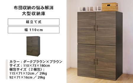 幅110cm 布団収納の悩みが解消する大型収納庫 TS布団タンス ダークブラウン×ブラウン 日本製 ≪寄付者様組み立て品≫ 【布団タンス 布団収納 ワードローブ 吊り下げ収納 布団 大型収納 ラック 布団ケース チェスト セパレート 寝室収納 新生活 国産】 [K-18804_05]