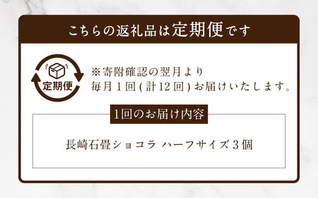 【全12回定期便】 長崎石畳ショコラ ハーフサイズ3個 ／ 合計36個 ケーキ スイーツ ご当地スイーツ グルメ チョコ チョコレート グルメ