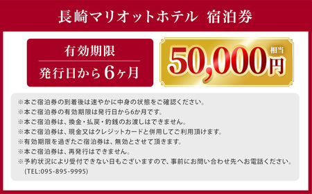 【7営業日以内発送】長崎マリオットホテル 宿泊券 50,000円 ／ 宿泊 ホテル 体験 トラベル チケット 旅行 旅 宿泊チケット 旅行チケット ギフト 券 長崎県 長崎市