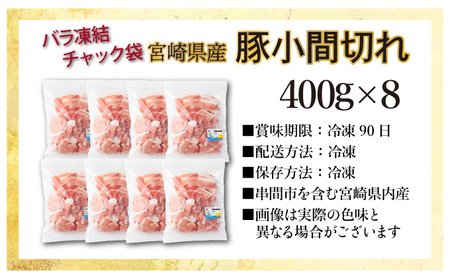 宮崎県産豚　小間切れ（合計3.2kg）_K030-008