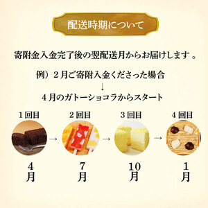 スイーツ 定期便 全4回 チーズケーキ ガトーショコラ モンブラン 葛アイス アイス チーズ お菓子 デザート おやつ 新柳本店 新潟 新発田 sinyanagi004_01