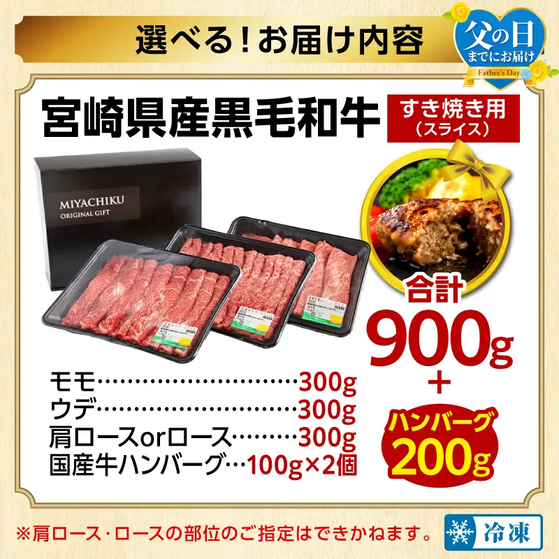 牛肉 スライス 牛肉[黒毛和牛 3種 900g 宮崎県産 畜産農家応援！ 肩ロースorロース・ウデ・モモ]