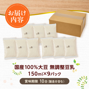 国産大豆１００％の豆乳９パックセット（150ml×9P）