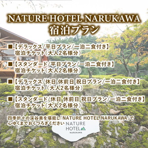 【デラックス/平日プラン/一泊二食付き】一泊二食付き「NATURE　HOTEL　NARUKAWA」宿泊チケット（大人2名様分） 　※離島への配送不可