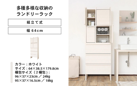 幅64cm 多種多様な収納のランドリーラック SE-1865TH ホワイト木目 日本製 ≪寄付者様組み立て品≫ 【チェスト ランドリーチェスト 扉付き 洗面所 収納 薄型 スリム ランドリー サニタリー タオル 木製 新生活 国産】 [K-18802_01]