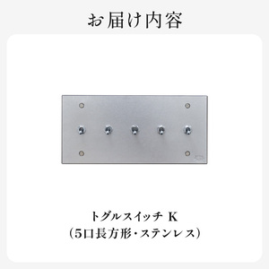 HITTITEのトグルスイッチK（5口1列型・ステンレス） ヒッタイト 063-02-ST