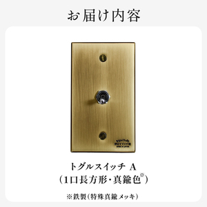 HITTITEのトグルスイッチA（1口長方形・真鍮色） ヒッタイト 063-04-G