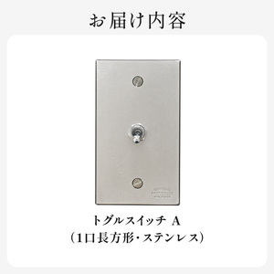 HITTITEのトグルスイッチA（1口長方形・ステンレス） ヒッタイト 063-04-ST
