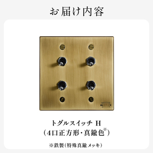 HITTITEのトグルスイッチH（4口正方形・真鍮色） ヒッタイト 063-20-G