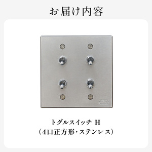 HITTITEのトグルスイッチH（4口正方形・ステンレス） ヒッタイト 063-20-ST
