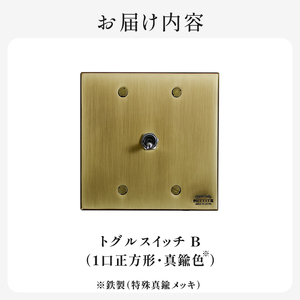 HITTITEのトグルスイッチB（1口正方形・真鍮色） ヒッタイト 063-30-G