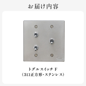 HITTITEのトグルスイッチF（3口正方形・ステンレス） ヒッタイト 063-33-ST
