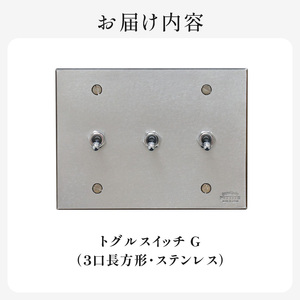 HITTITEのトグルスイッチG（3口長方形・ステンレス） ヒッタイト 063-34-ST