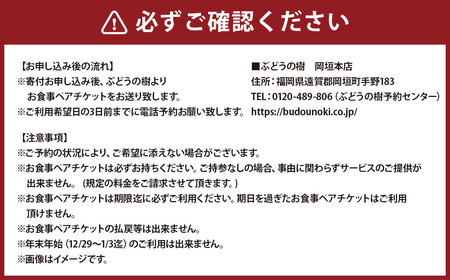 ぶどうの樹岡垣本店で選べる！ペアお食事券【メルローコース】 お食事券 食事券 食事 ペア ペア食事券 チケット ペアチケット 森のレストラン ぶどう倶楽部