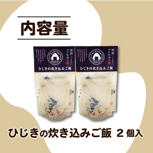 無洗米 炊き込みご飯 ひじき 2個 コシヒカリ お米 米 備蓄食 防災 キャンプ アウトドア 保存食 保存食 保存食 保存食 保存食  sekikawa001