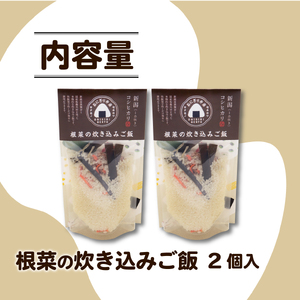 無洗米 炊き込みご飯 根菜 2個 コシヒカリ お米 米 無添加 健康 自然 キャンプ アウトドア 保存食 備蓄食 防災 関川産業 新潟県 新発田市 sekikawa002