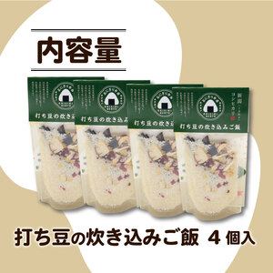 無洗米 炊き込みご飯 青打ち豆 4個 コシヒカリ お米 米 ご 無添加 キャンプ アウトドア 保存食 備蓄食 防災 プレゼント 関川産業 新潟県 新発田市 sekikawa006