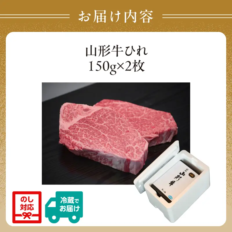 山形牛ひれステーキ 150gｘ2 【肉の小林】 058-004