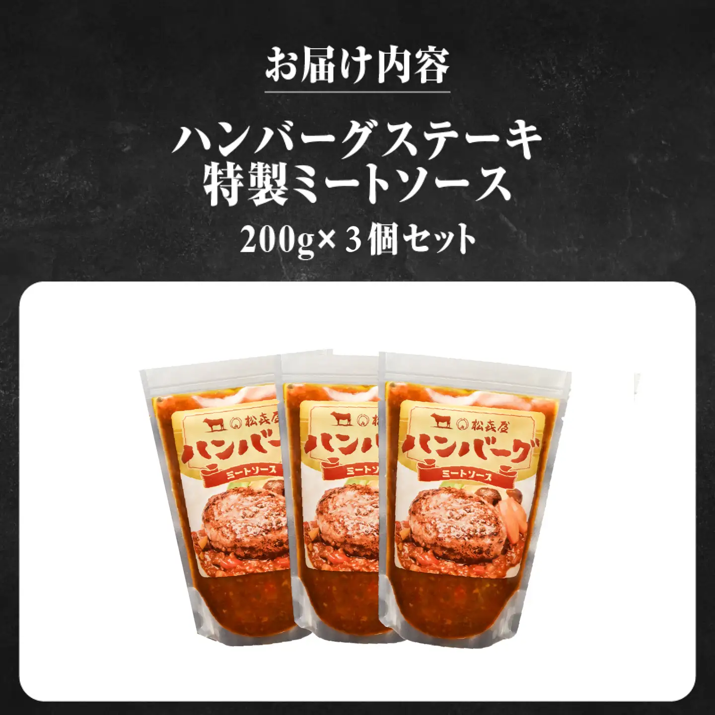 松喜屋 近江牛 ハンバーグステーキ 特製ミートソース×3個［A097］/ 手作り ハンバーグ ミートソース こだわり コク 晩御飯 送料無料 ギフト のし 熨斗 お歳暮