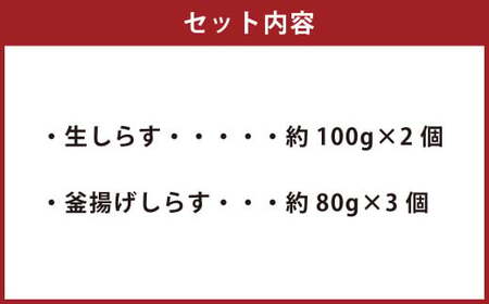 大阪湾産漁師が直送 生しらす 約100g×2個 釜揚げしらす 約80g×3個 計約440g 自宅で 生しらす丼 釜揚げ丼 2色丼が楽しめる ｜ しらす シラス 白子 生 釜揚げ シラス丼