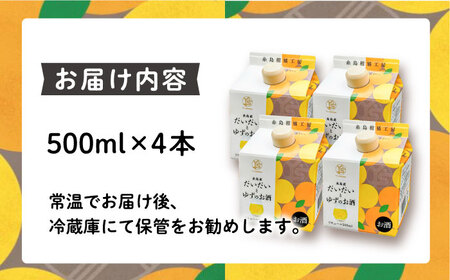 糸島産だいだいとゆずのお酒 500ml×4本セット 糸島市 / 山口食品工業株式会社[ABI003] 12000円 常温