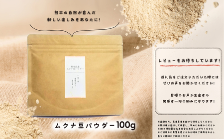 熊本産 ムクナ豆 パウダー 100g
