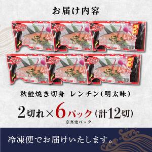 秋鮭焼き切身 レンチン 6パック (明太味) 鮭 海鮮 さけ サケ 鮭切身 シャケ 切り身 冷凍 家庭用 おかず 弁当 個包装 冷凍 レンジでチン 簡単 電子レンジ 魚 